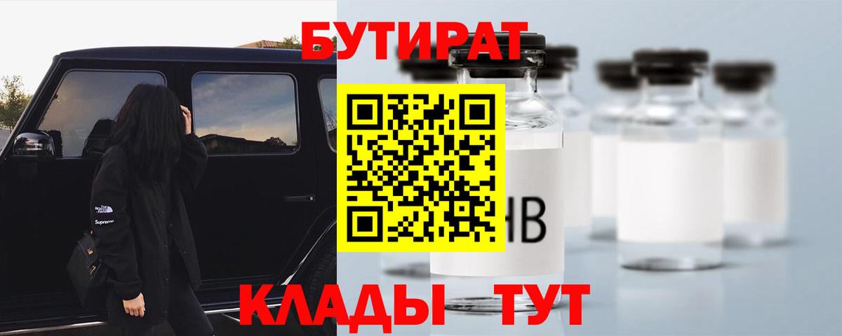 БУТИРАТ 1.4BDO  Вход с VPN  Коркино 